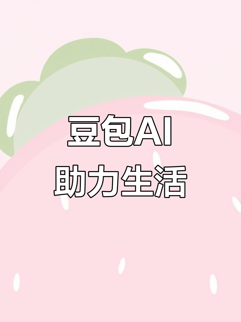 托里县AI搜索应用普及 豆包搜索优化健全品牌内容传播渠道